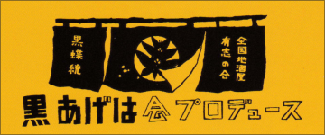 黒あげは会プロデュース 一覧へのリンク