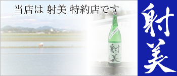 「射美」一覧へ 射美 一覧へのリンク