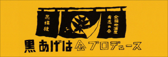 黒あげは会プロデュース 一覧へのリンク