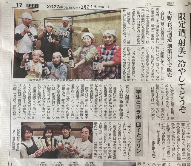 射美131周年岐阜新聞