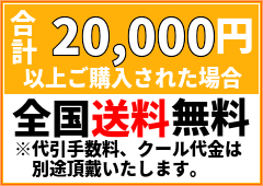 送料無料条件説明バナー