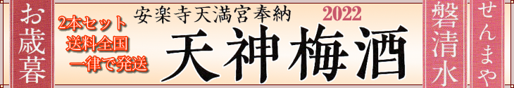 安楽寺 天満宮「天神梅酒2021」へ
