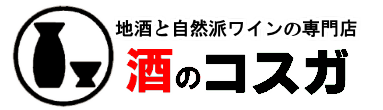 地酒と自然派ワインの専門店 酒のコスガ